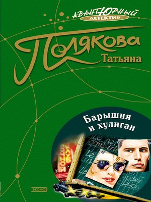 Барышня и хулиган - ebook